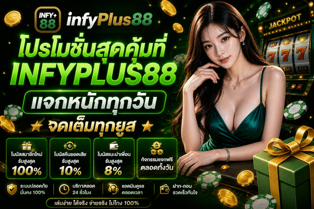 โปรโมชั่นสุดคุ้มที่ INFYPLUS88 แจกหนักทุกวัน จัดเต็มทุกยูส