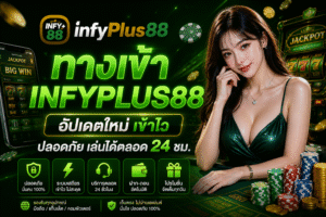 ทางเข้า INFYPLUS88