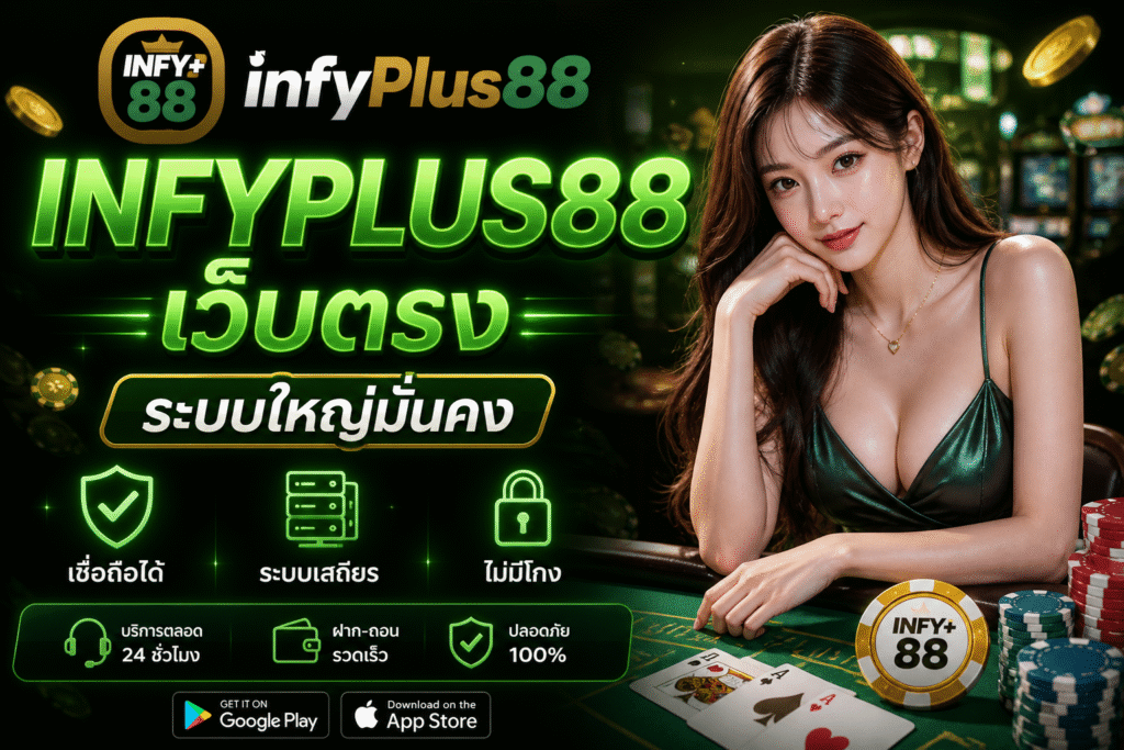 INFYPLUS88 เว็บตรง ระบบใหญ่มั่นคง เชื่อถือได้ ไม่มีโกง